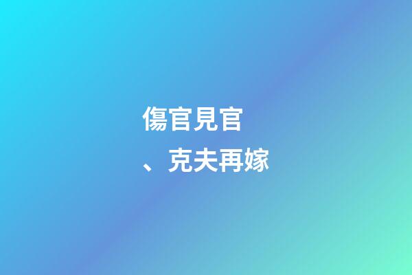 傷官見官、克夫再嫁